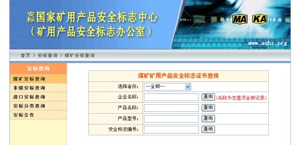 安标国家矿用产品安全标志中心