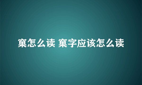 窠怎么读 窠字应该怎么读