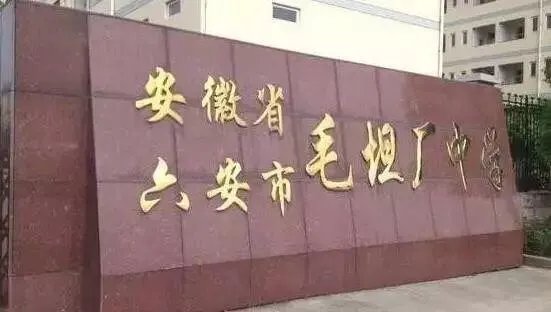 毛坦中学属于哪个省哪个市