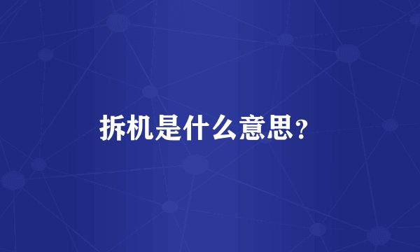 拆机是什么意思？