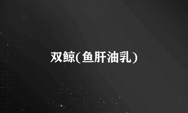 双鲸(鱼肝油乳)