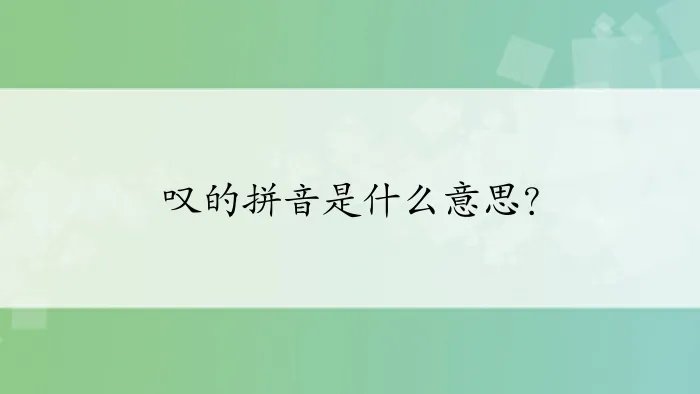 叹的拼音是什么意思?