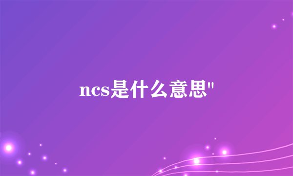 ncs是什么意思