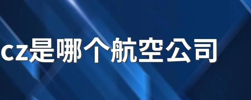 cz是哪个航空公司