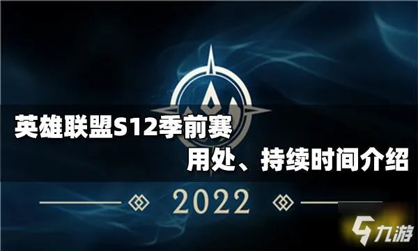 季前赛一般持续多久 英雄联盟季前赛段位作用是什么