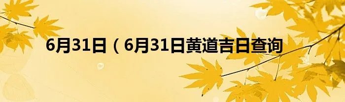 6月31日（6月31日黄道吉日查询