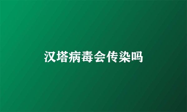 汉塔病毒会传染吗