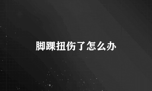 脚踝扭伤了怎么办