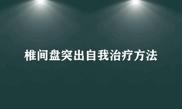 椎间盘突出自我治疗方法