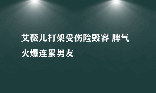 艾薇儿打架受伤险毁容 脾气火爆连累男友