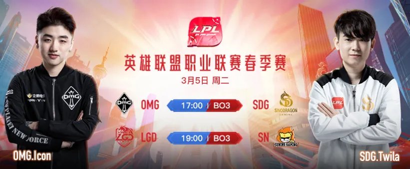 2019LOL OMG vs SDG比赛直播地址视频回放