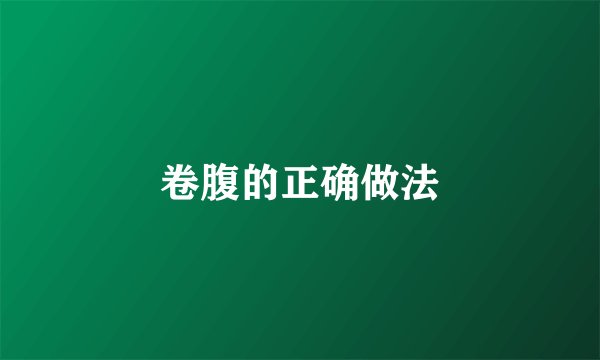 卷腹的正确做法