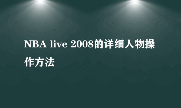 NBA live 2008的详细人物操作方法