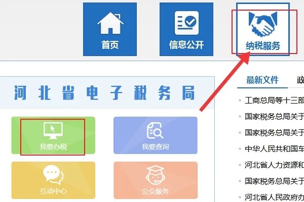 河北省税务局网上办税大厅