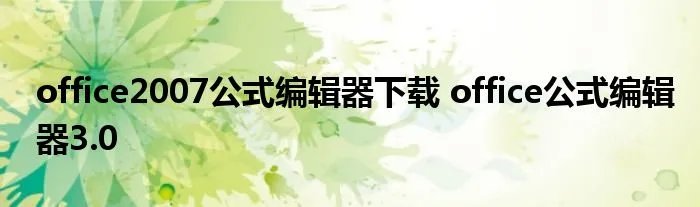 office2007公式编辑器下载 office公式编辑器3.0