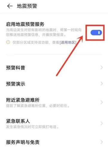 vivo手机地震预警功能开启方法