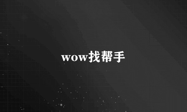wow找帮手