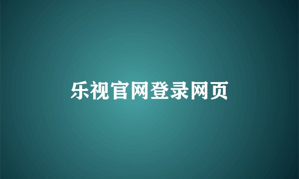 乐视官网登录网页