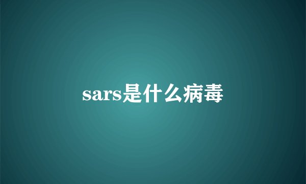 sars是什么病毒