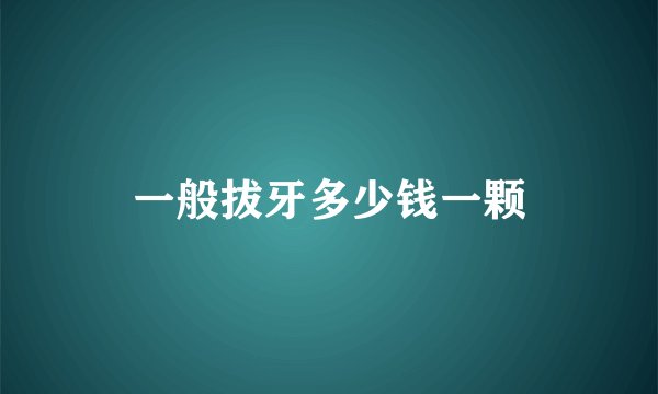 一般拔牙多少钱一颗