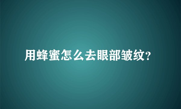 用蜂蜜怎么去眼部皱纹？