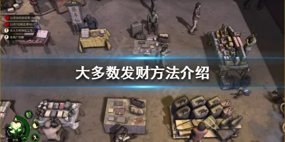 《大多数》如何发财 发财方法介绍