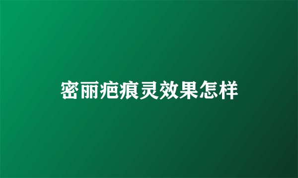 密丽疤痕灵效果怎样