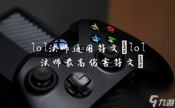 lol法师通用符文 lol 法师最高伤害符文