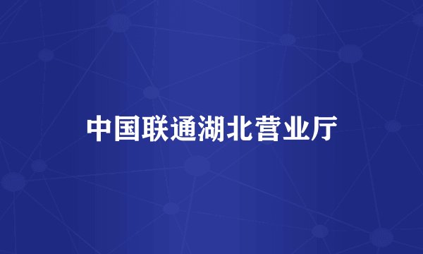 中国联通湖北营业厅