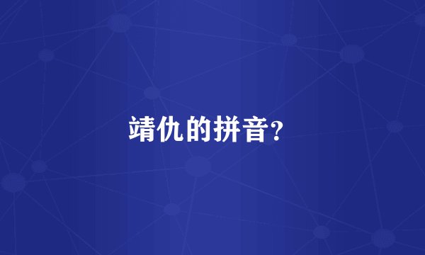 靖仇的拼音？