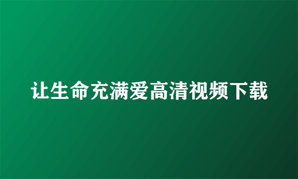 让生命充满爱高清视频下载