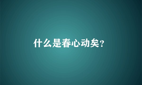 什么是春心动矣？