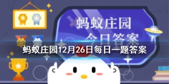 花中西施指的是什么花 蚂蚁庄园今日答案12月26日