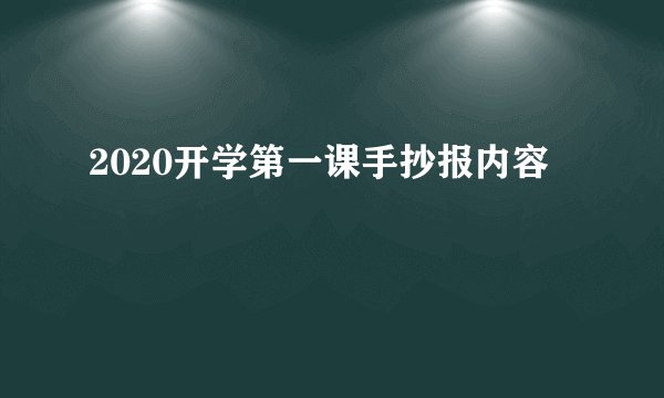 2020开学第一课手抄报内容