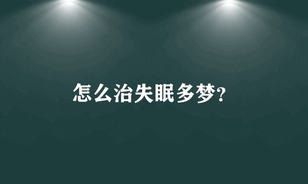 怎么治失眠多梦？