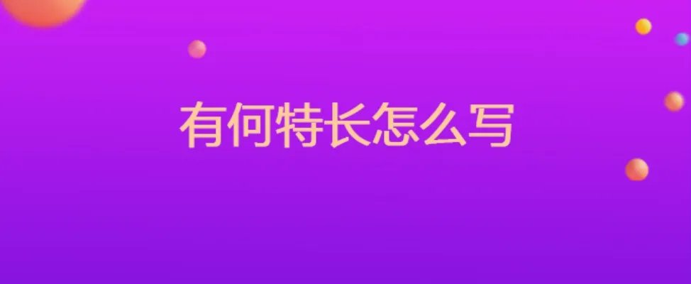 有何特长怎么写