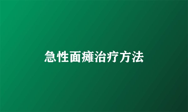 急性面瘫治疗方法