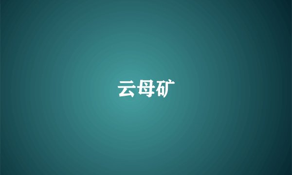 云母矿