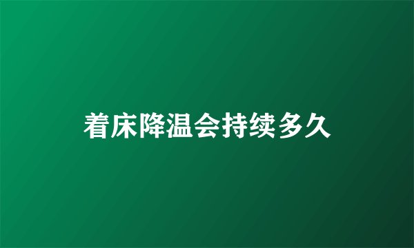 着床降温会持续多久