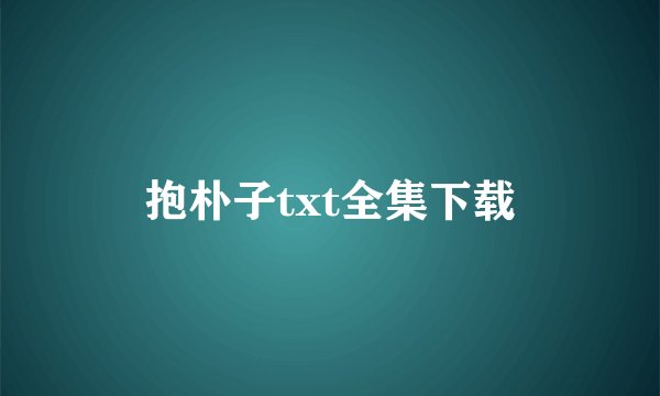 抱朴子txt全集下载