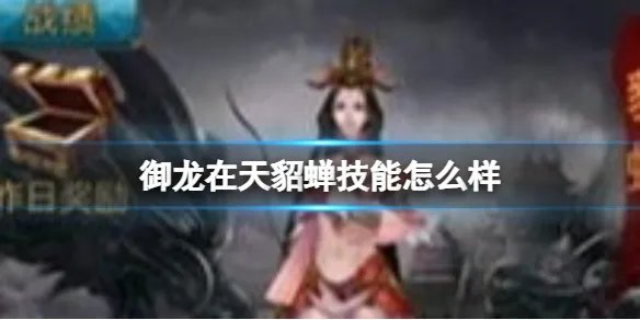 御龙在天貂蝉技能怎么样
