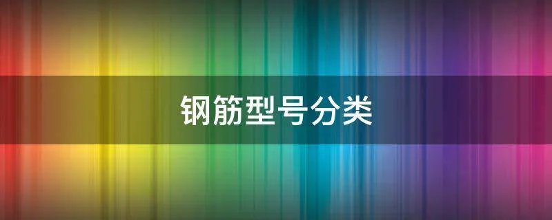 钢筋型号分类