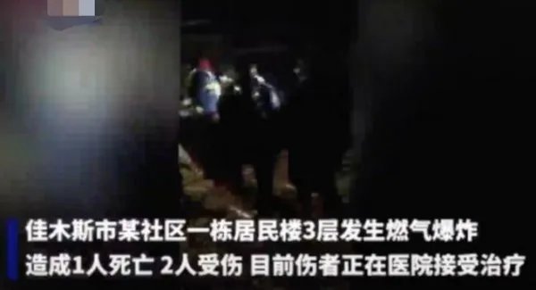 黑龙江一居民家中爆炸致1死2伤，事故原因是什么？