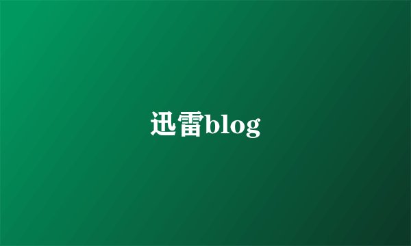 迅雷blog