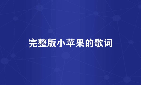 完整版小苹果的歌词