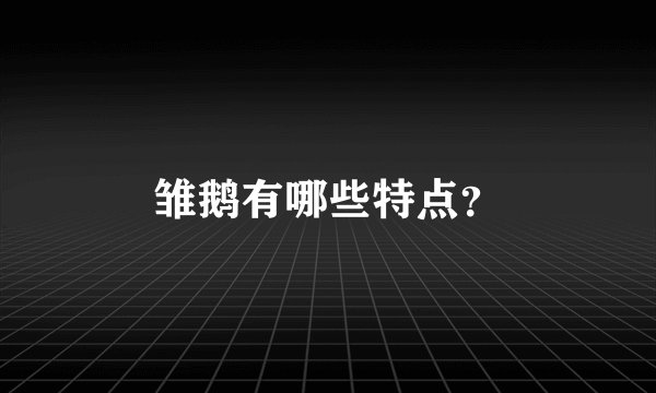 雏鹅有哪些特点？