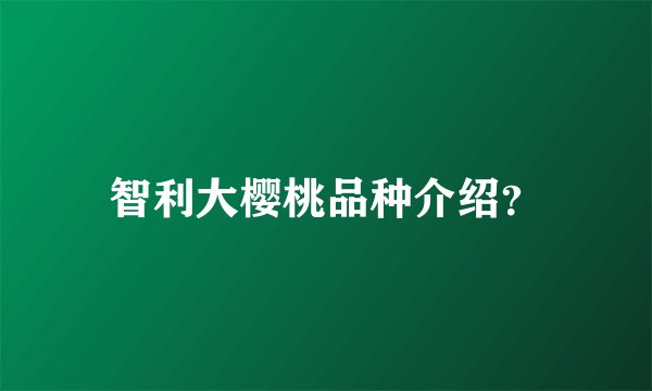 智利大樱桃品种介绍？