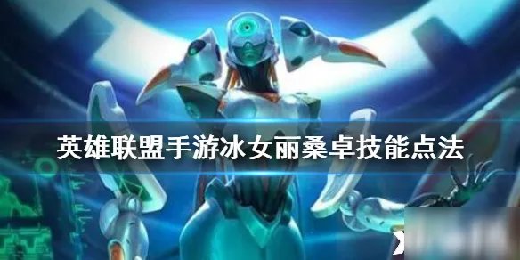 英雄联盟手游冰霜女巫技能怎么加点 冰霜女巫技能点法