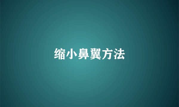 缩小鼻翼方法