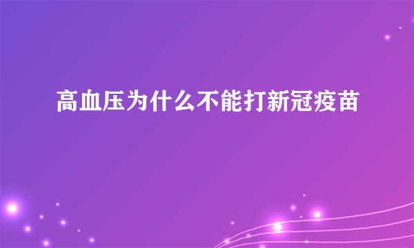 高血压为什么不能打新冠疫苗